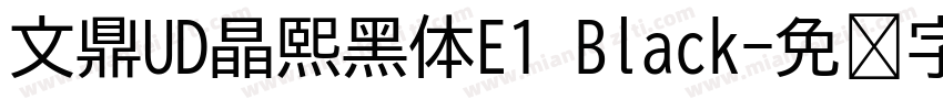 文鼎UD晶熙黑体E1 Black字体转换